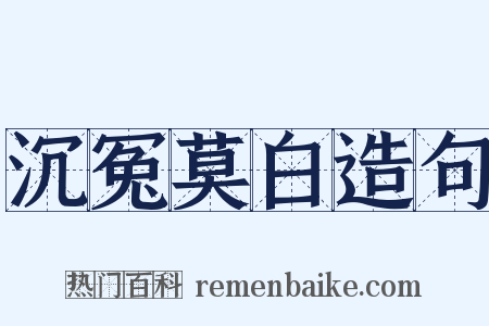 沉冤莫白造句是什么意思的图片
